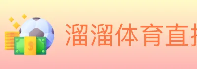 溜溜体育直播 logo